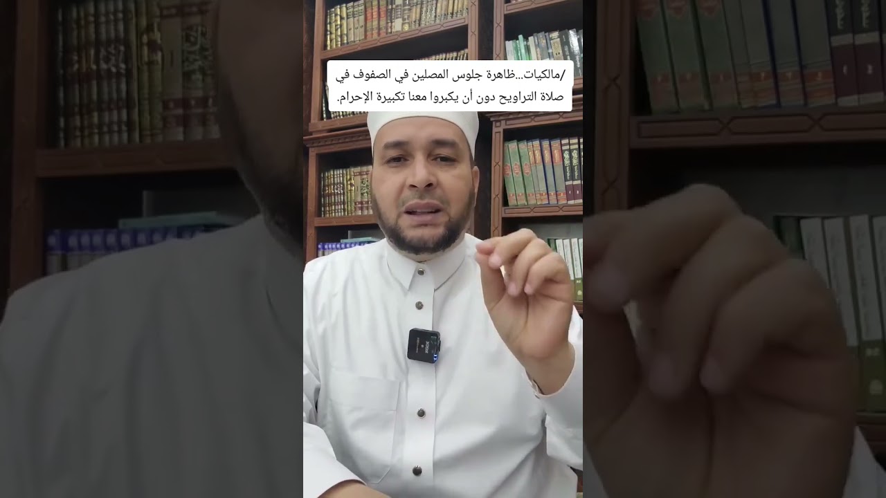 ظاهرة جلوس المصلين في الصفوف في صلاة التراويح دون أن يكبرو معنا تكبيرة الإحرام 