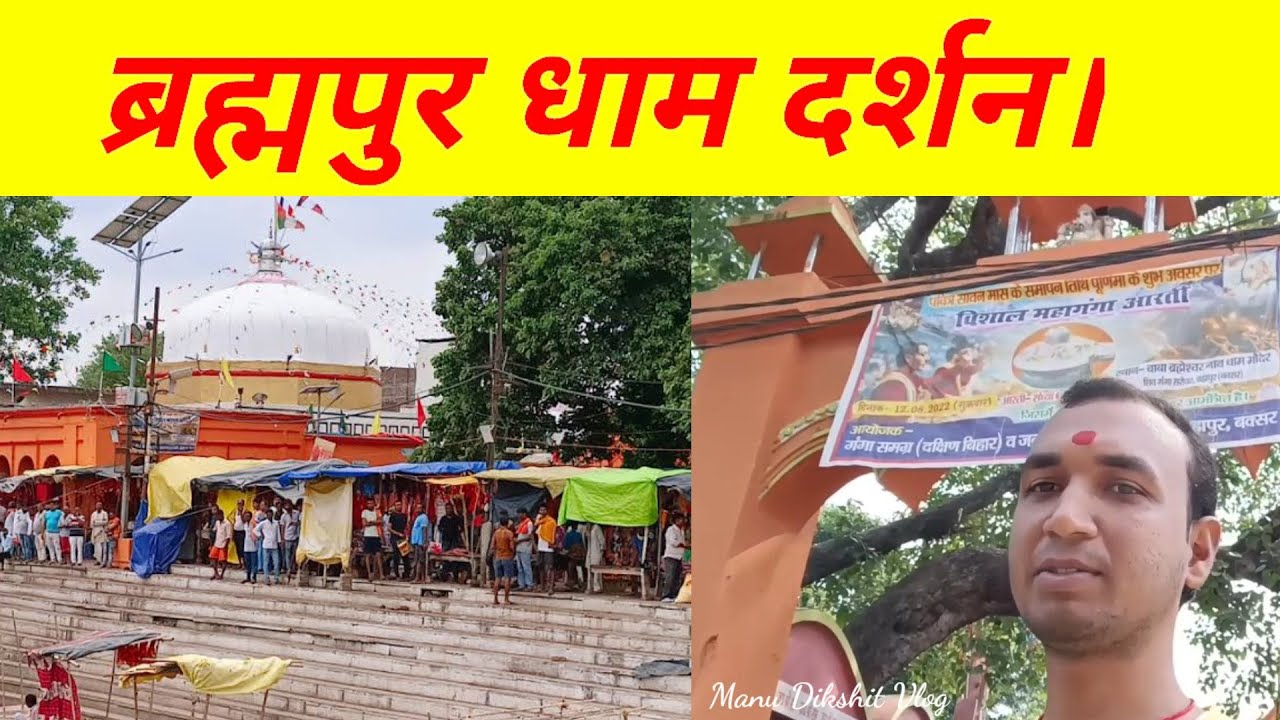 बाबा ब्रह्मेश्वर नाथ का मंदिर | Brahmapur Shiv Mandir | Brahmapur Dham