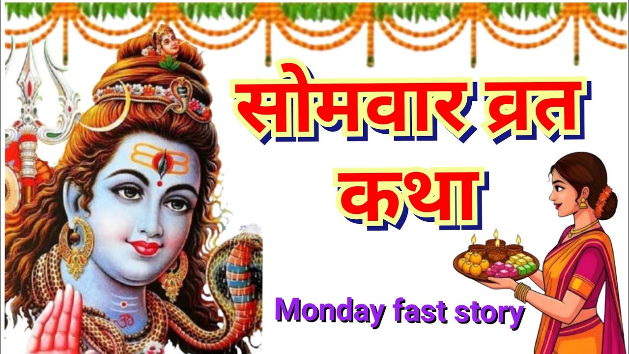 सोमवार व्रत कथा || Somwar Vrat Katha || Somwar Vrat ki kahani || Solah Somwar Vrat Katha || Monday