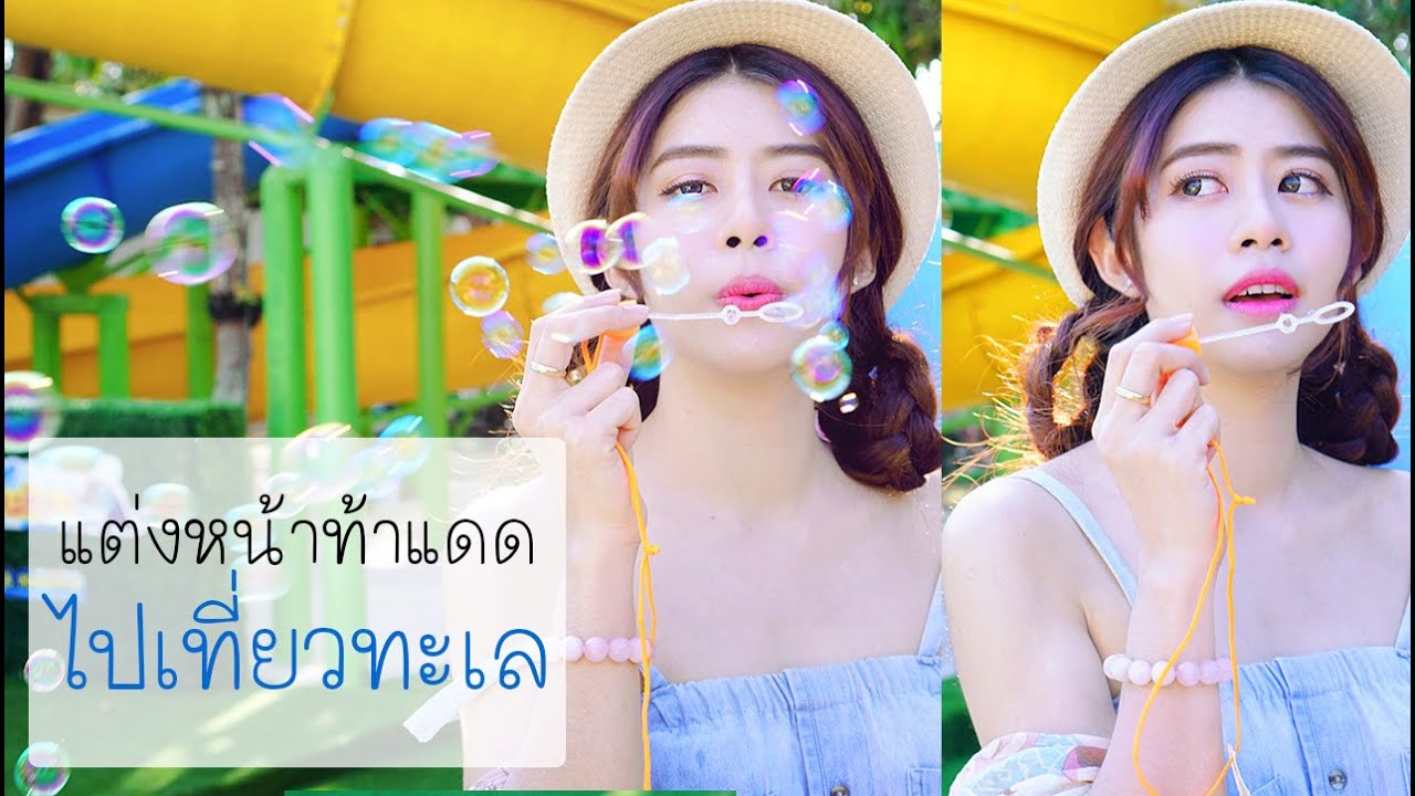 แต่งหน้าไปเที่ยวทะเล ไม่กลัวแดด