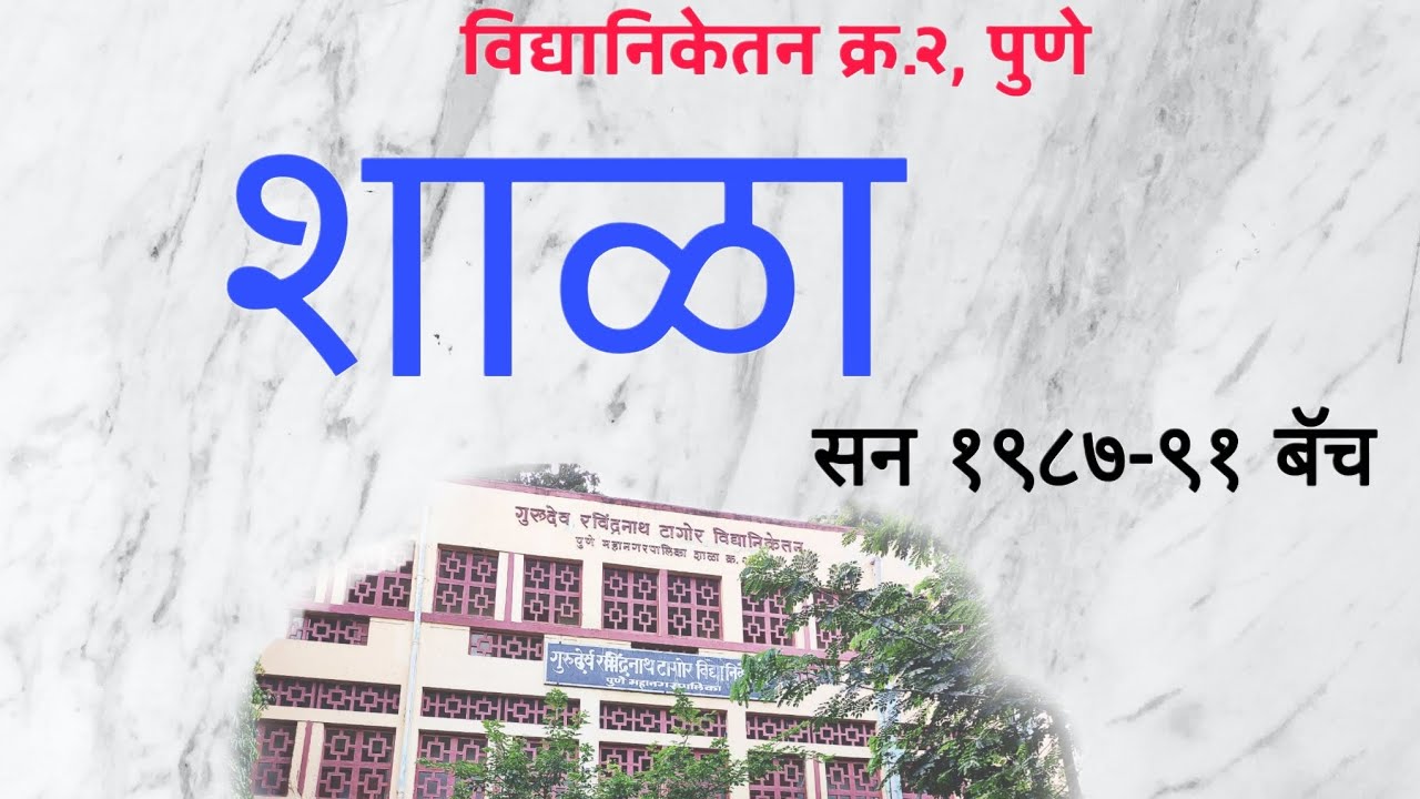 विद्यानिकेतन शाळा,मंगळवार पेठ,पुणे (VidyaNiketan School,Mangalwarpeth,Pune). बॅच १९८७-९१.