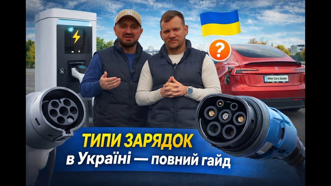 Типи Зарядок в Україні — повний гайд