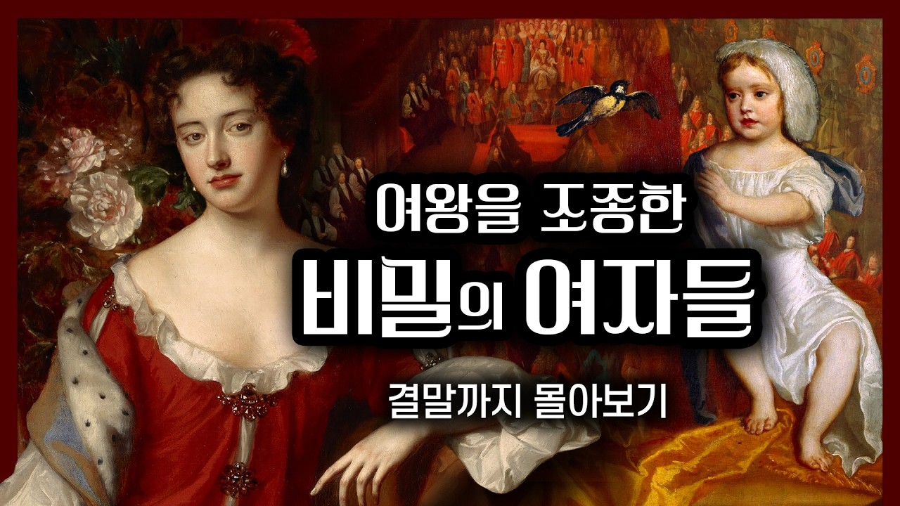 대영제국 최대의 스캔들, 여왕이 사랑한 이들은 모두 죽었다 [통합본]