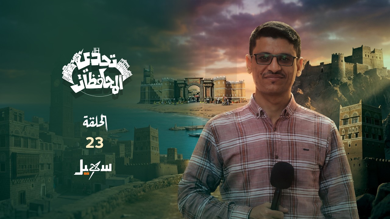 تحدي المحافظات .. الحلقة الثالثة والعشرون مع حسني المسلماني