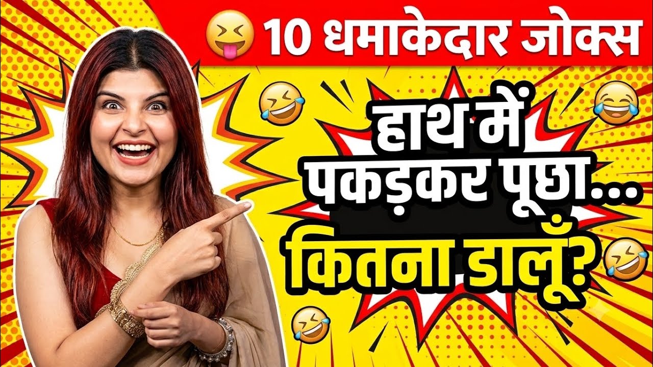 🤣 10 धमाकेदार जोक्स | Non Stop Standup Comedy | Funny Hindi Jokes 2026 | Try Not To Laugh 😂