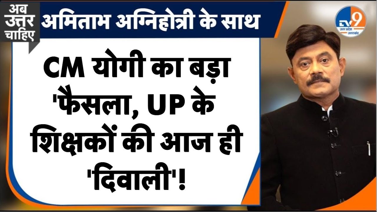 #AUC: CM Yogi का कैशलैस चिकित्सा पर बड़ा 'फैसला, UP के  शिक्षकों की आज ही 'दिवाली'!। TV9UPUK