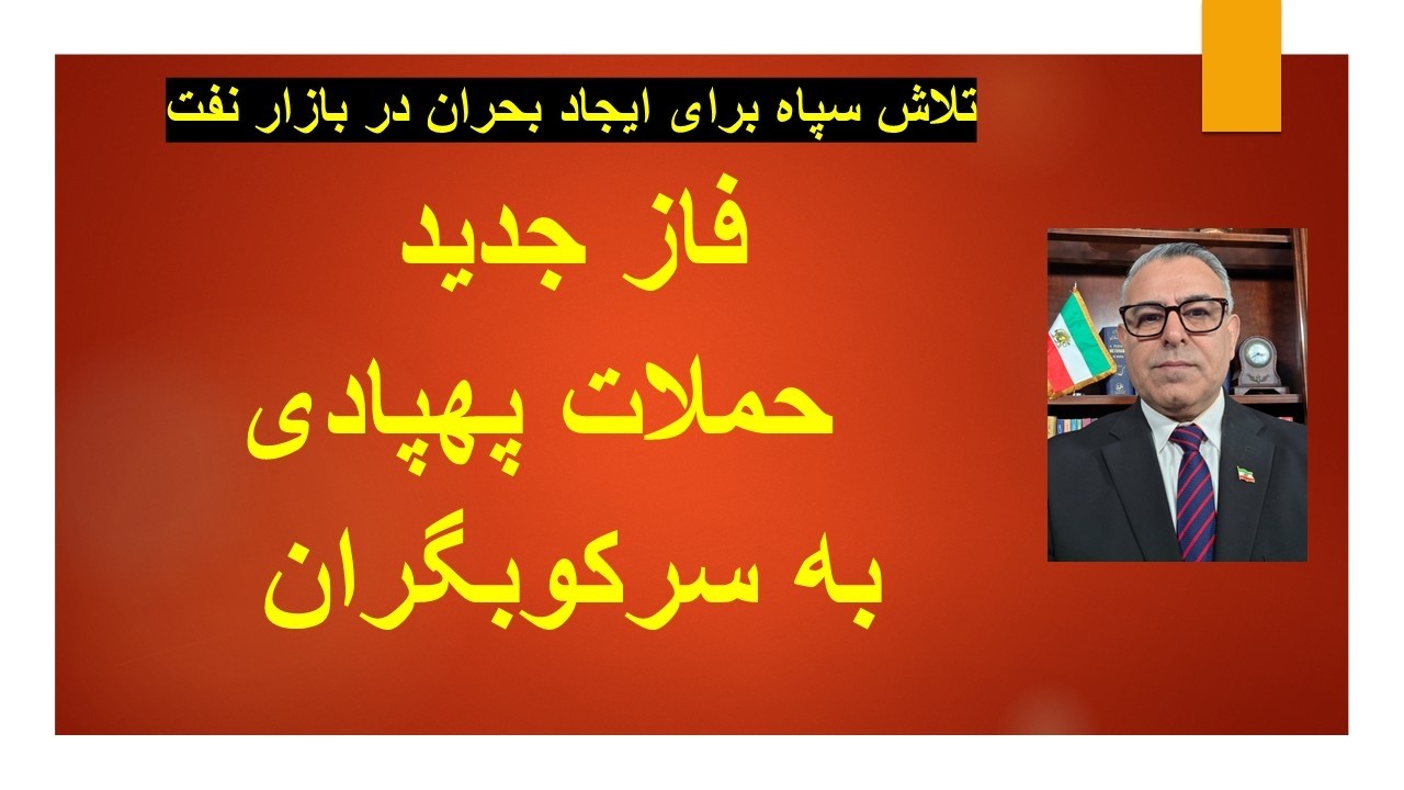 فاز جدید حملات آمریما و اسراییل به جمهوری اسلامی/ سپاه به جنگ نفتکش ها روی آورده