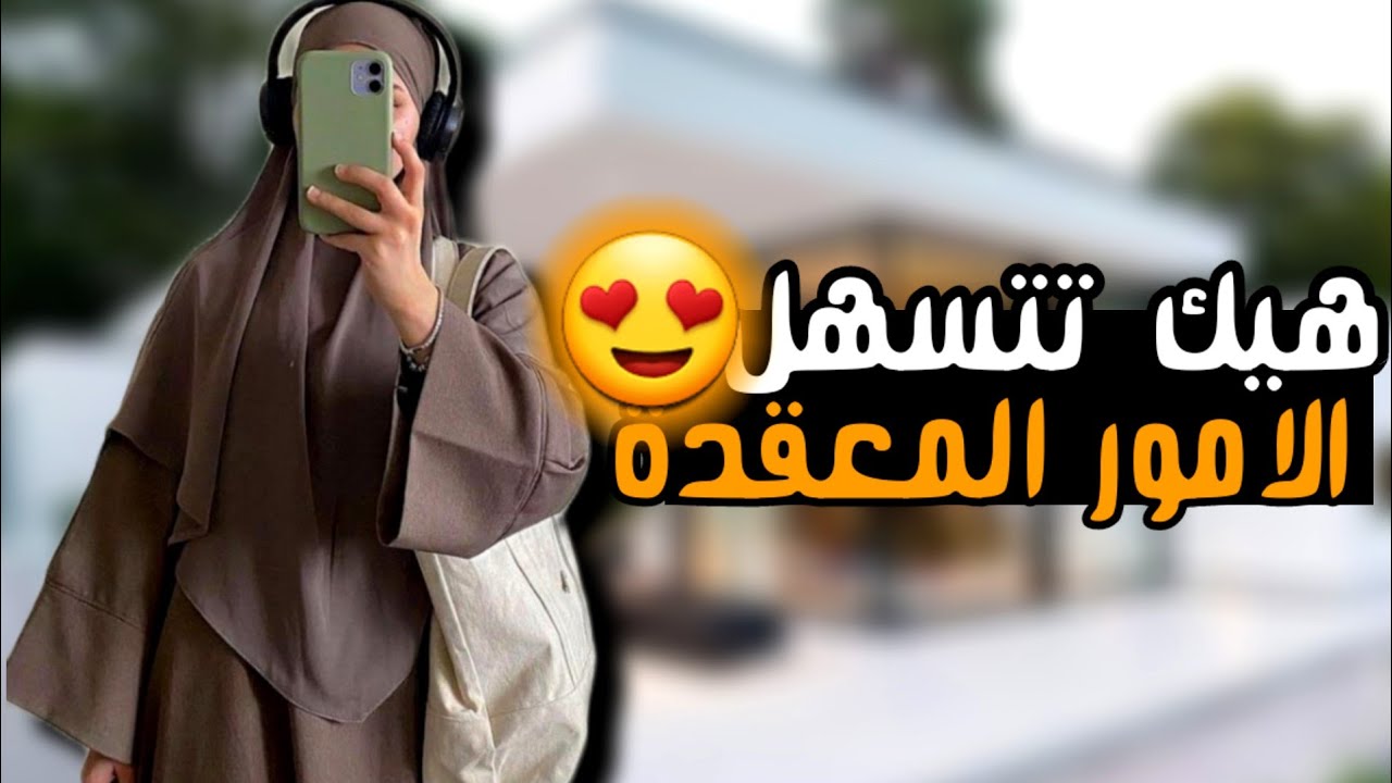 عندك أمنية مستحيلة او امرمعقد مش عارفة تتصرفي👌الحل الأسرع والامثل👍😍