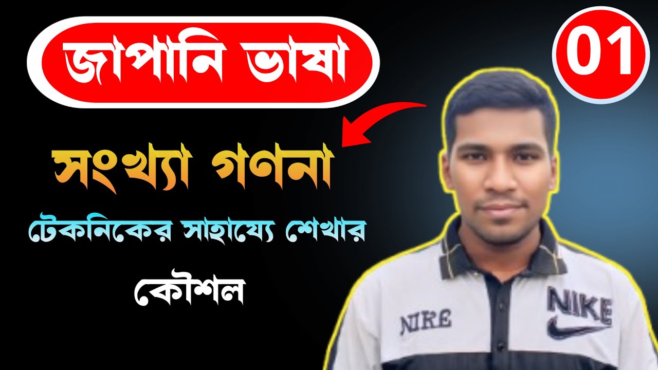 জাপানি ভাষা শিক্ষা সংখ্যা গণনা | Learn Japanese in Counting Basic Class N5 (Japani Kotha)