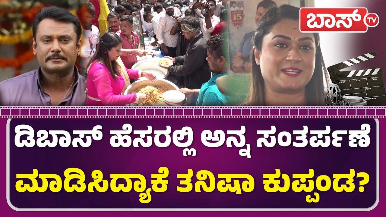 ಜೈಲಲ್ಲಿ ದರ್ಶನ್‌ ಭೇಟಿಯಾಗ್ತಾರಾ ತನಿಷಾ ಕುಪ್ಪಂಡ? | Darshan Birthday Celebration | Tanisha Kuppanda