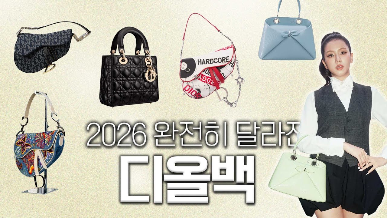 완전 새로워진 2026 디올 신상백  | Dior&rsquo;s Completely Reimagined Bags for 2026