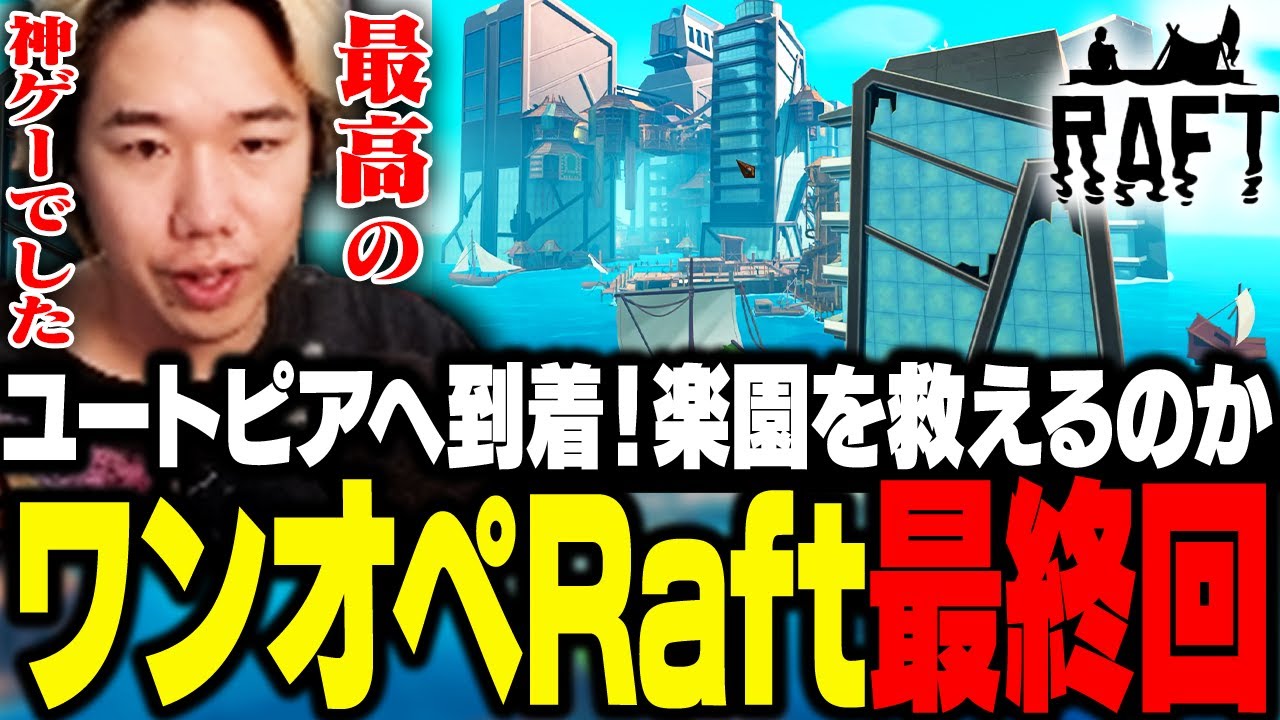 ワンオペRaft最終回！遂にユートピアへ到着、おぼは楽園を救えるのか【Raft】