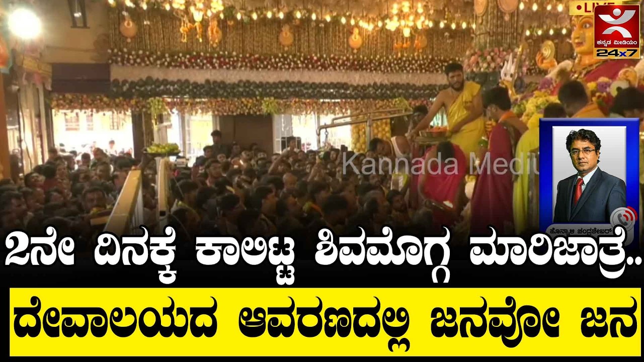 Shivamogga Kote marikamba Jathre - 2026 : 2ನೇ ದಿನಕ್ಕೆ ಕಾಲಿಟ್ಟ ಶಿವಮೊಗ್ಗ ಮಾರಿಜಾತ್ರೆ..