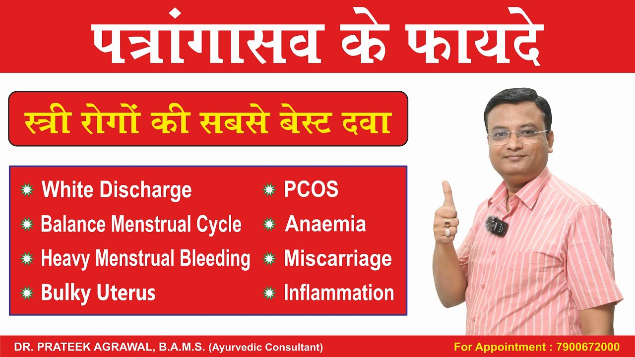 पत्रांगासव के फायदे एवं प्रयोग विधि | Benefits of Patrangasava | Dr. Prateek Agrawal (577)