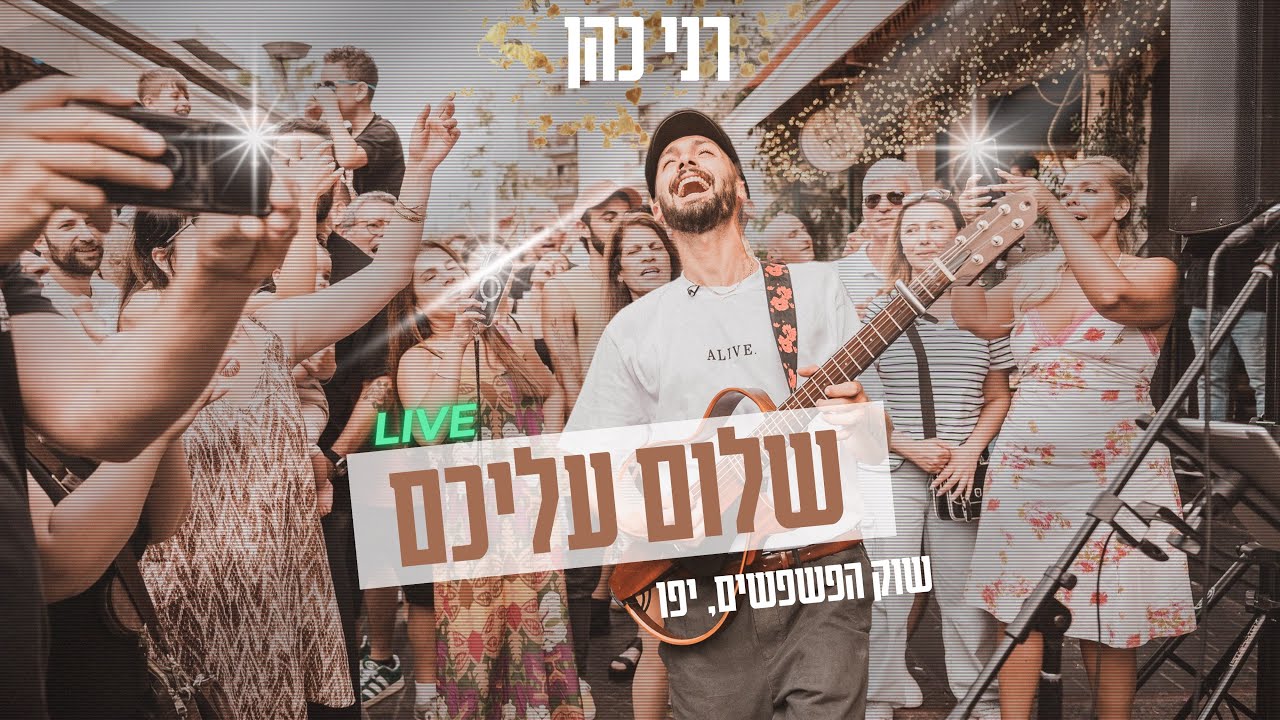 רני כהן | שלום עליכם | LIVE | Shalom Alichem שוק הפשפשים - יפו