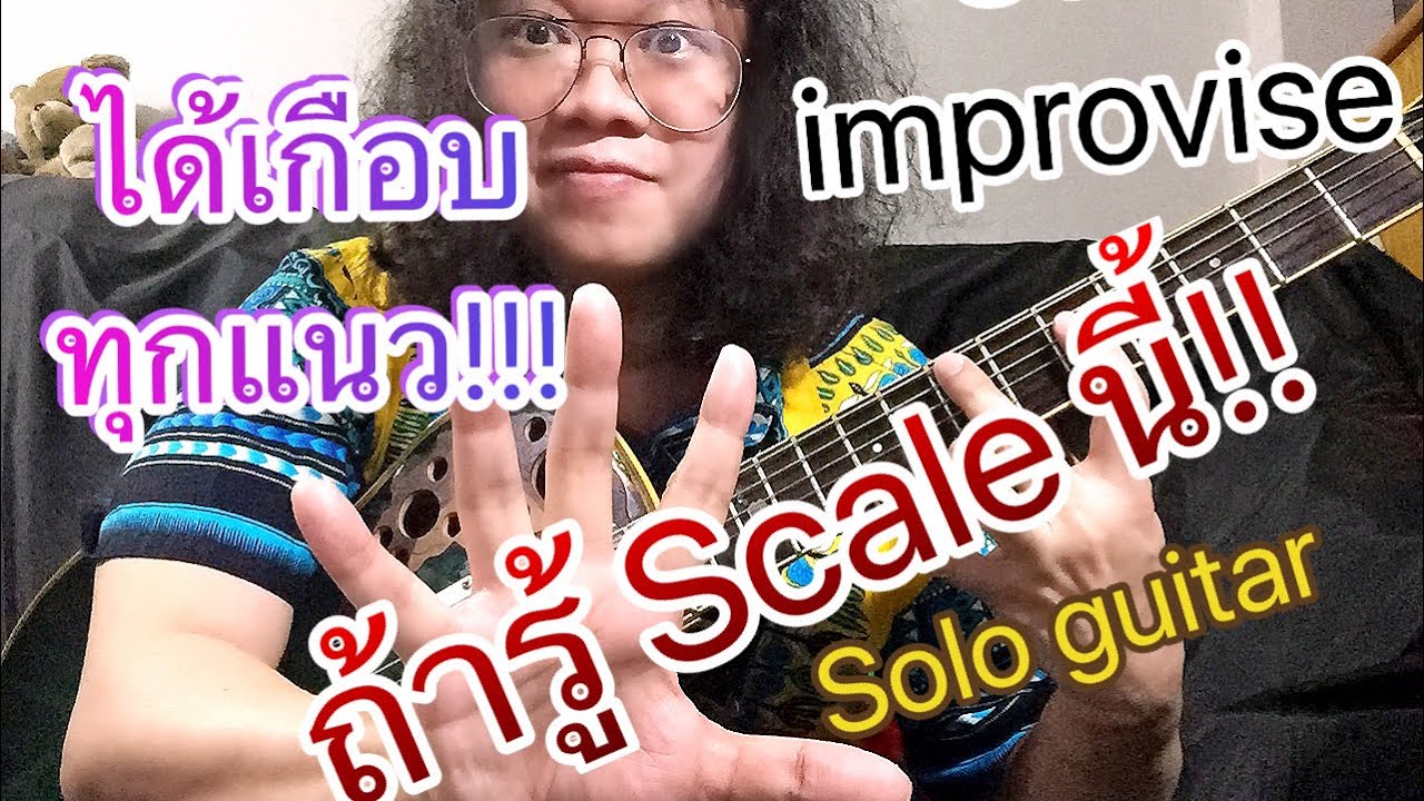 สอน สเกล กีตาร์ ครอบจักรวาล ใช้ โซโล่กีตาร์ได้เกือบทุกแนว จำง่ายๆแค่1ฟอร์ม ( Pentatonic Scale)