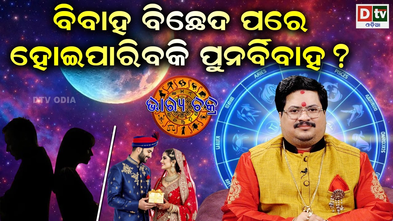 ବିବାହ ବିଛେଦ ପରେ ହେଇପାରିବକି ପୁନର ବିବାହ | #BHAGYACHAKRA | Dr Bhbani  Mohapatra | @DTVODIA