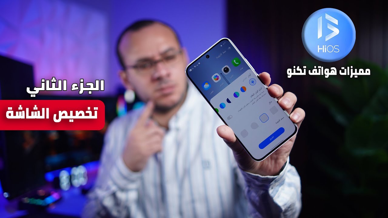 شرح مميزات واجهة HIOS لجميع اجهزة Tecno | الجزء الثاني - تخصيص الشاشة الرئيسية
