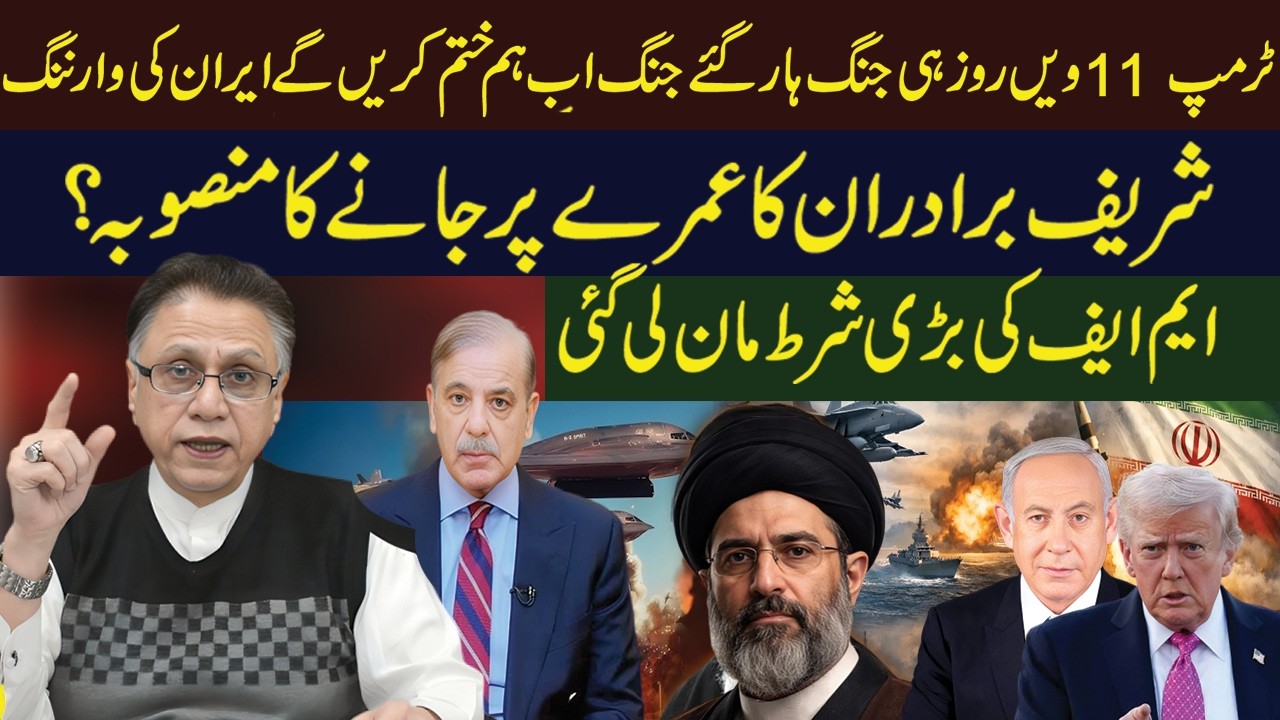 شریف برادران کا عمرے پر جانے کا منصوبہ ؟ایم ایف کی بڑی شرط مان لی گئی
