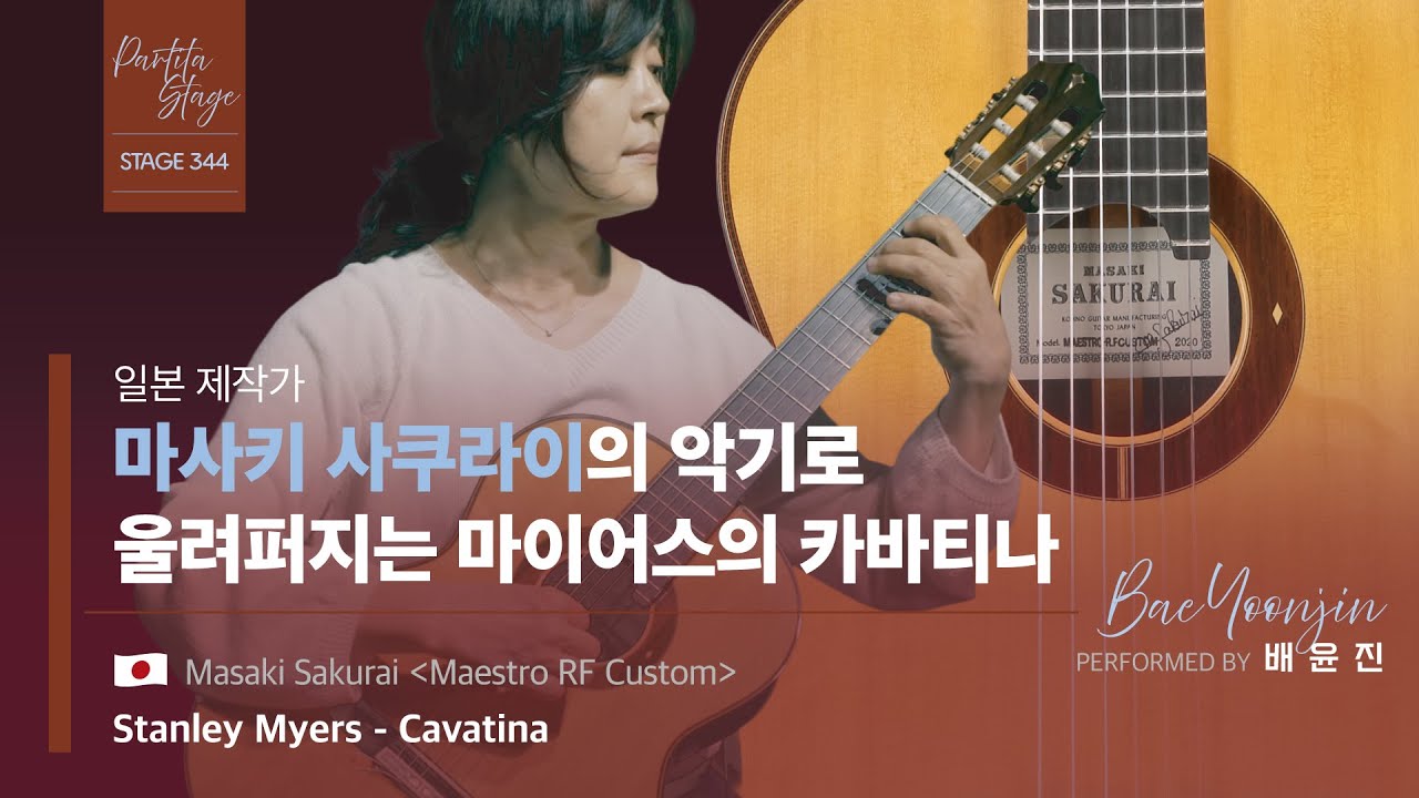 [Stage344] Stanley Myers - Cavatina (카바티나) / 배윤진 / Masaki Sakurai