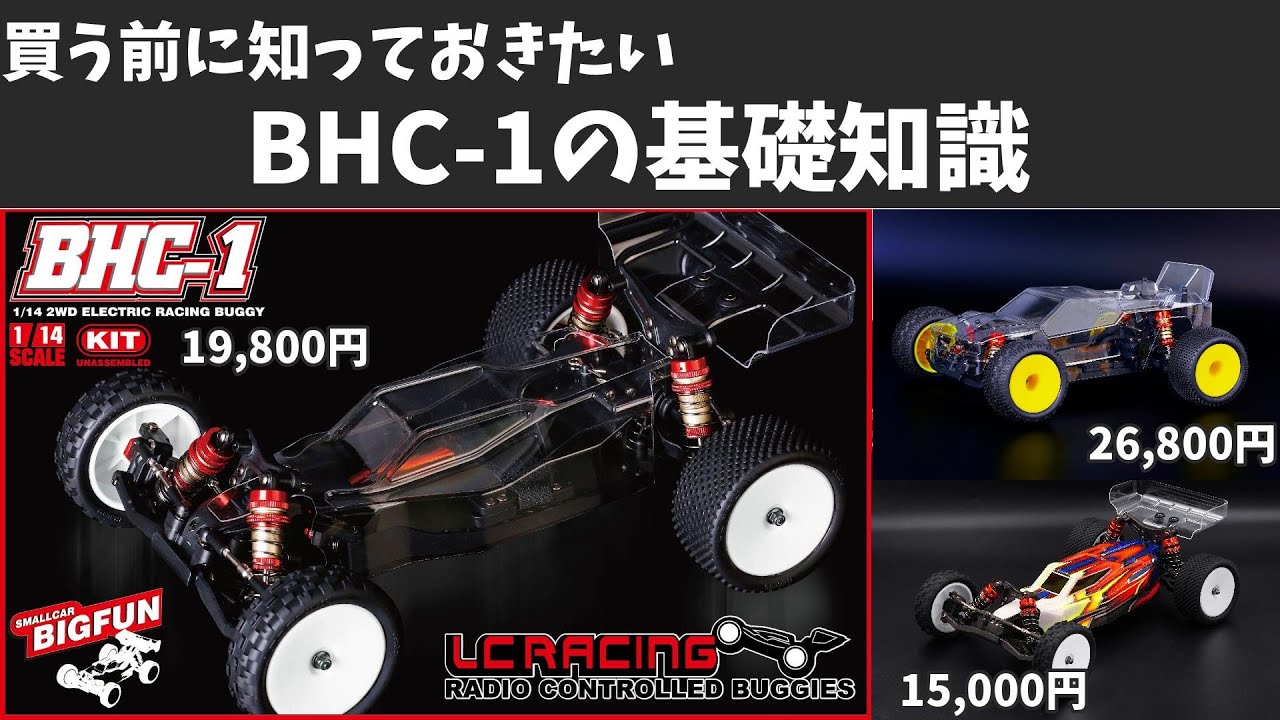 【経験者が語る】買う前に知ってほしい『BHC-1の基礎知識』　　1/14 激安ハイエンド２WDバギー　LC RACING