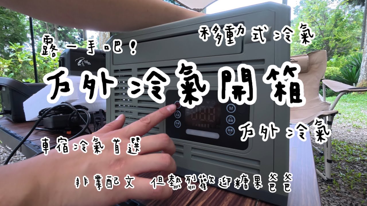 移動式冷氣❄️｜戶外冷氣｜車宿冷氣｜豪言戶外空調｜開箱實測｜到底值不值得買？｜4K[露一手吧］｜露營｜露營區分享｜車宿｜露營生活紀錄｜露營｜野營｜野溪｜Berlingo|營區介紹