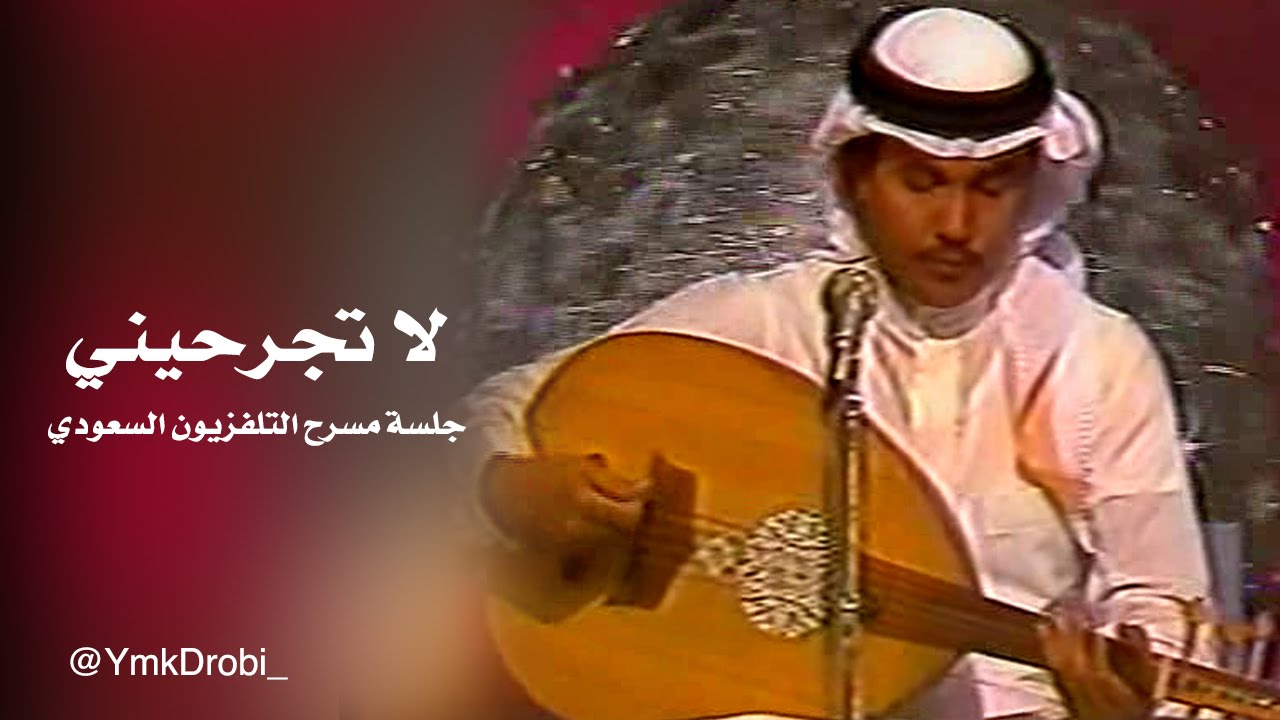 لا تجرحيني | جلسة مسرح التلفزيون السعودي