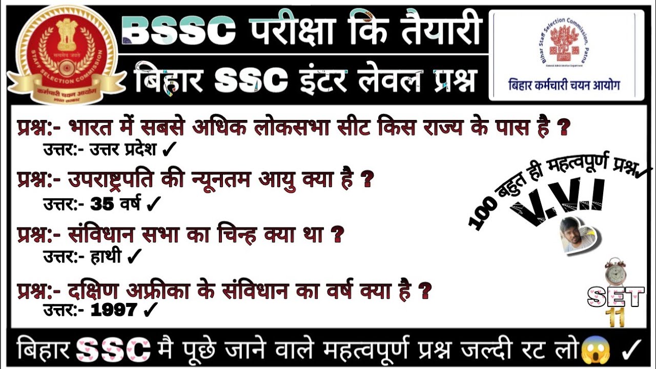 Bihar SSC GKGS 100 महत्वपूर्ण प्रश्न 2026 | संसद, विधानसभा, संविधान | BSSC CGL & Inter Level Special