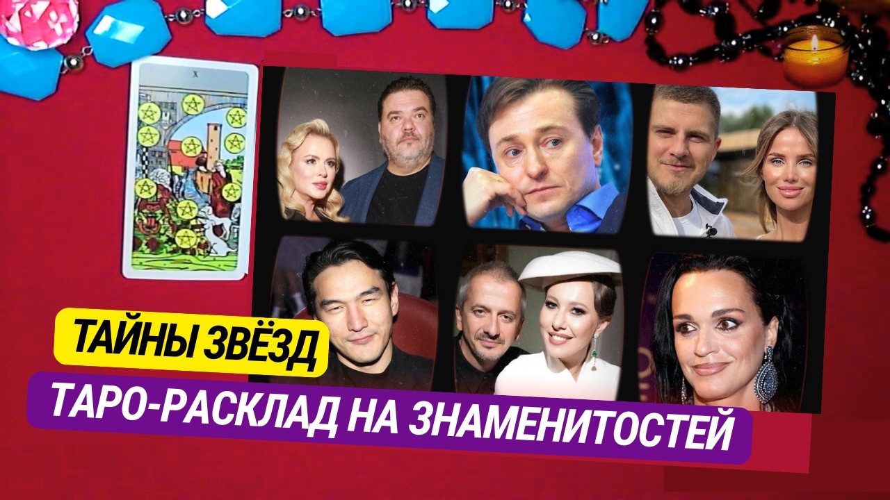 ⁉️Таро-расклад на знаменитостей⁉️Тайная жизнь Безрукова, Кризис Собчак и Богомолова, Нурлан  Сабуров