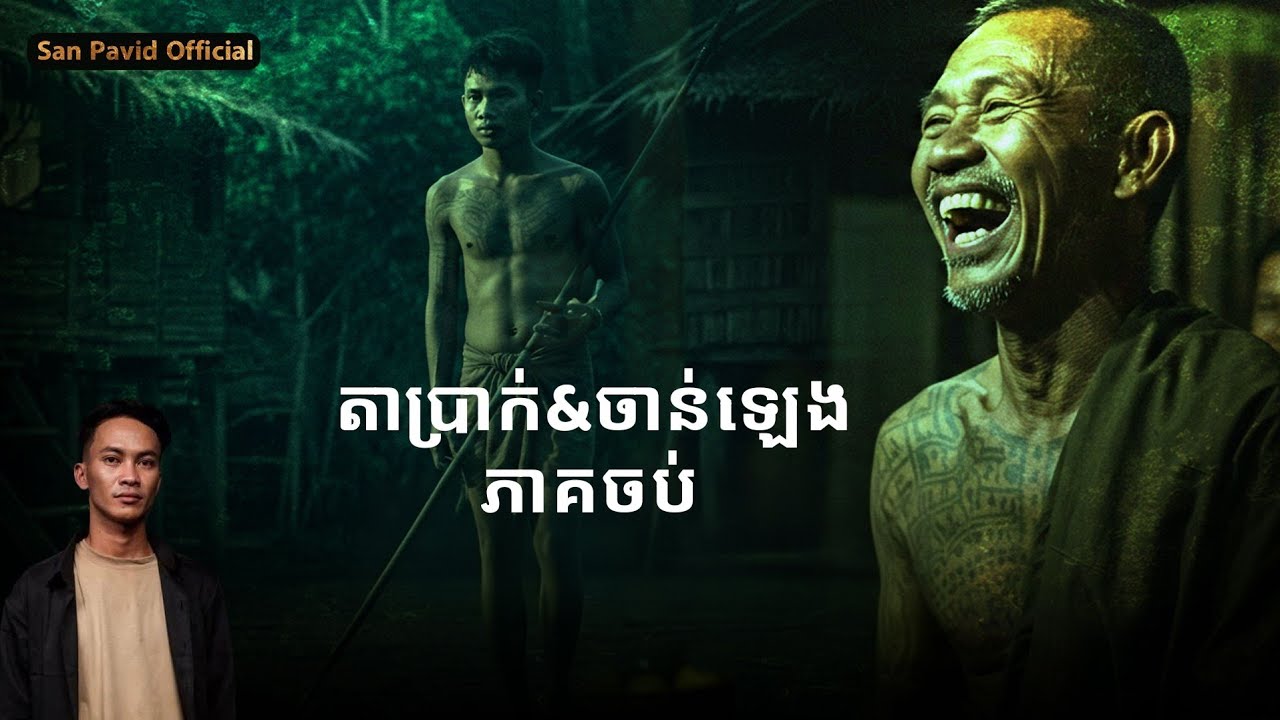 San Pavid official | ចាន់ឡេង&តាប្រាក់ ចប់