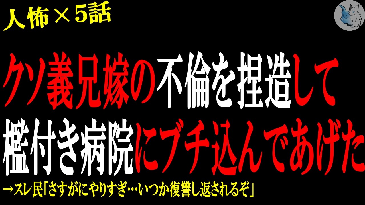 【2chヒトコワ】義兄嫁の不貞を捏造して檻付き病院にぶち込んであげた…人間の怖い話まとめ×５話（短編集)【修羅場/スカッと/復讐】