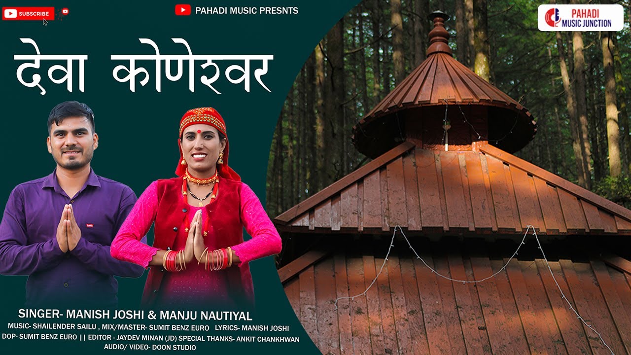 Deva Koneshwar - देवा कोणेश्वर || Manju Nautiyal & Manish Joshi || New Garhwali Song 2022