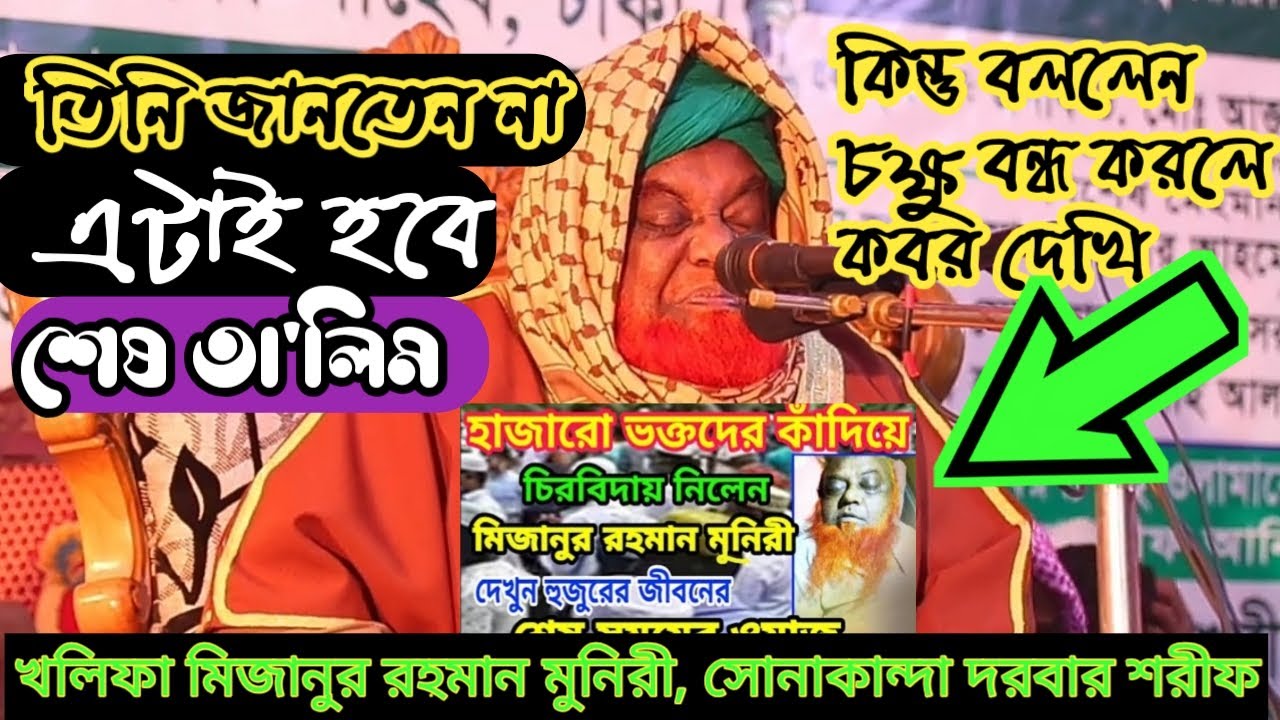 নিঃশ্বাসের বিশ্বাস নাই বলে চলে গেলেন লাখো ভক্তকে কাদিয়ে খলিফা মিজানুর রহমান মুনিরি সোনাকান্দা দরবার