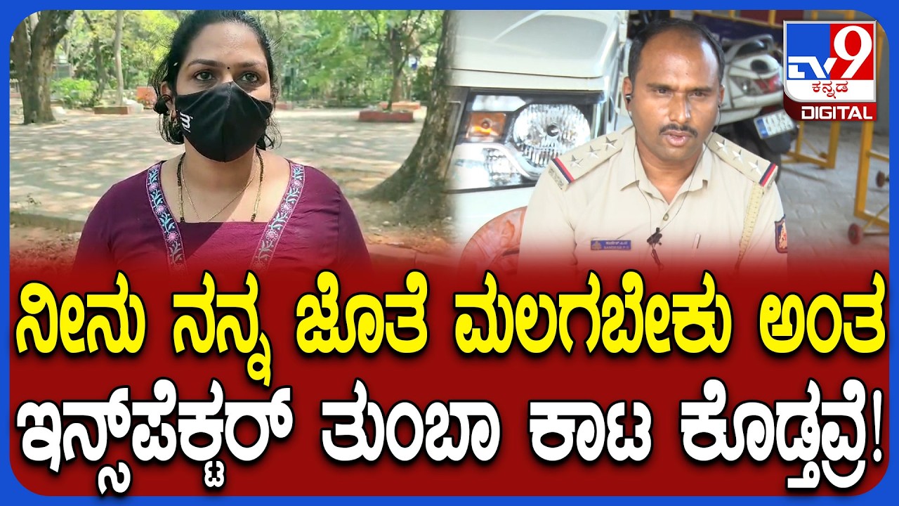 ಮೂಡಬಿದ್ರೆ Inspector Sandesh ನನ್ನ ಗಂಡನ ಮೇಲೆ ಕೇಸ್ ಹಾಕ್ತಿನಿ ಅಂತ ಬೆದರಿಕೆ ಹಾಕ್ತವ್ರೆ ಎಂದ ಸಂತ್ರಸ್ತೆ | #TV9D