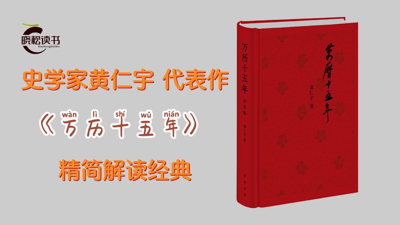 黄仁宇著《万历十五年》一部改变中国人阅读方式的经典名作 中国古代史通史历史