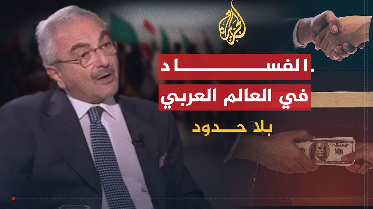 بلا حدود | أسباب تفشي الفساد في العالم العربي مع أمين المنظمة العربية لمكافحة الفساد عامر الخياط