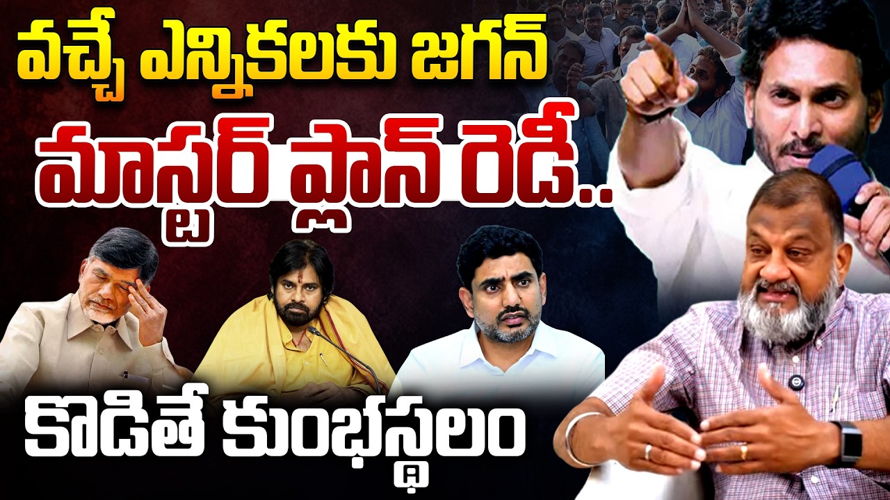 Analyst KS Prasad Reveals YS Jagan Master Plan For AP 2029 Elections | CM Chandrababu Naidu | TR