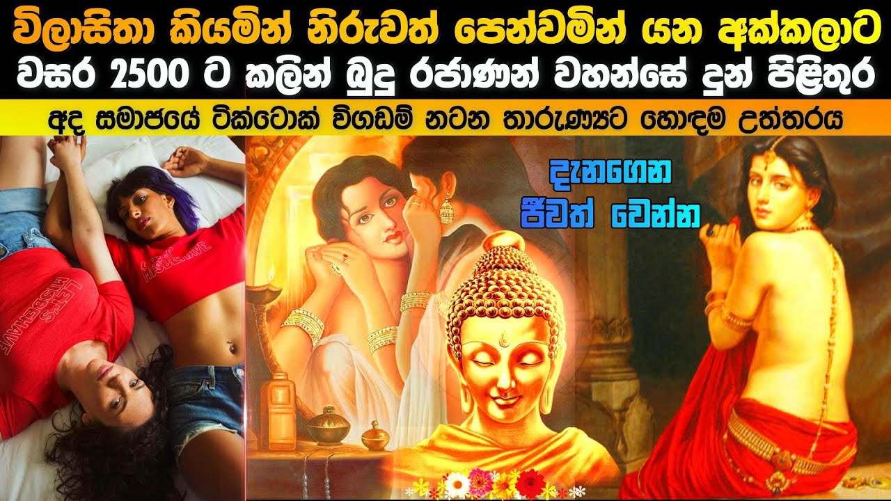 විලාසිතා කියමින් නිරුවත පෙන්වමින් යන අක්කලාට බුදුහිමි දුන් පිළිතුර මෙන්න