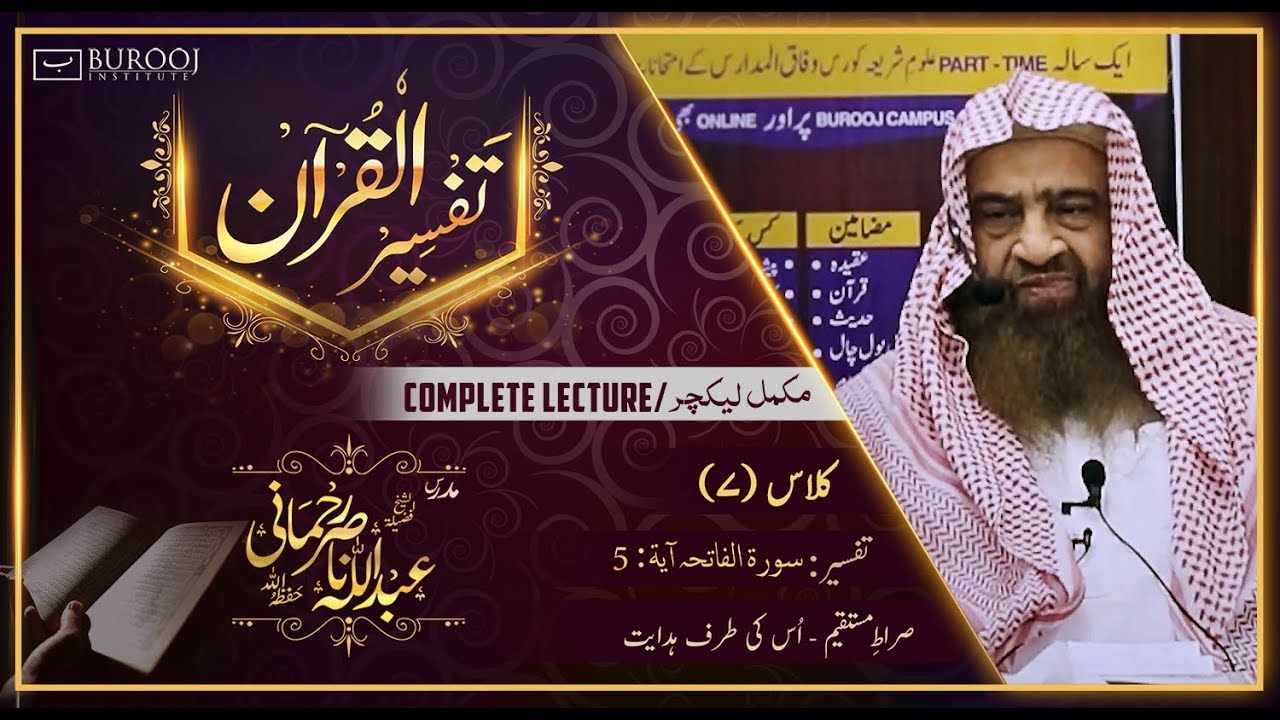 Tafseer-Surah Fatiha-Ayat 05┇C007-P1┇Sheikh Abdullah Nasir Rehmaniᴴᴰ