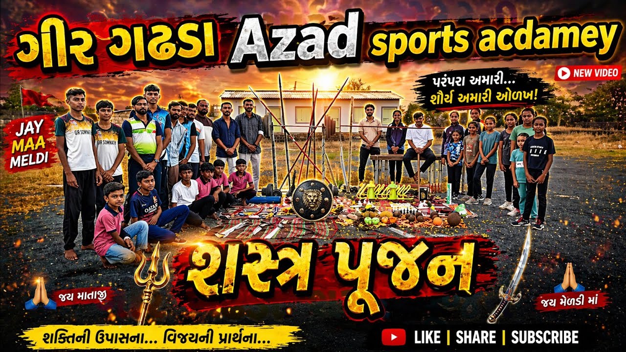 ગીર ગઢડા આઝાદ સ્પોર્ટ્સ એકેડેમી શસ્ત્ર પૂજન 