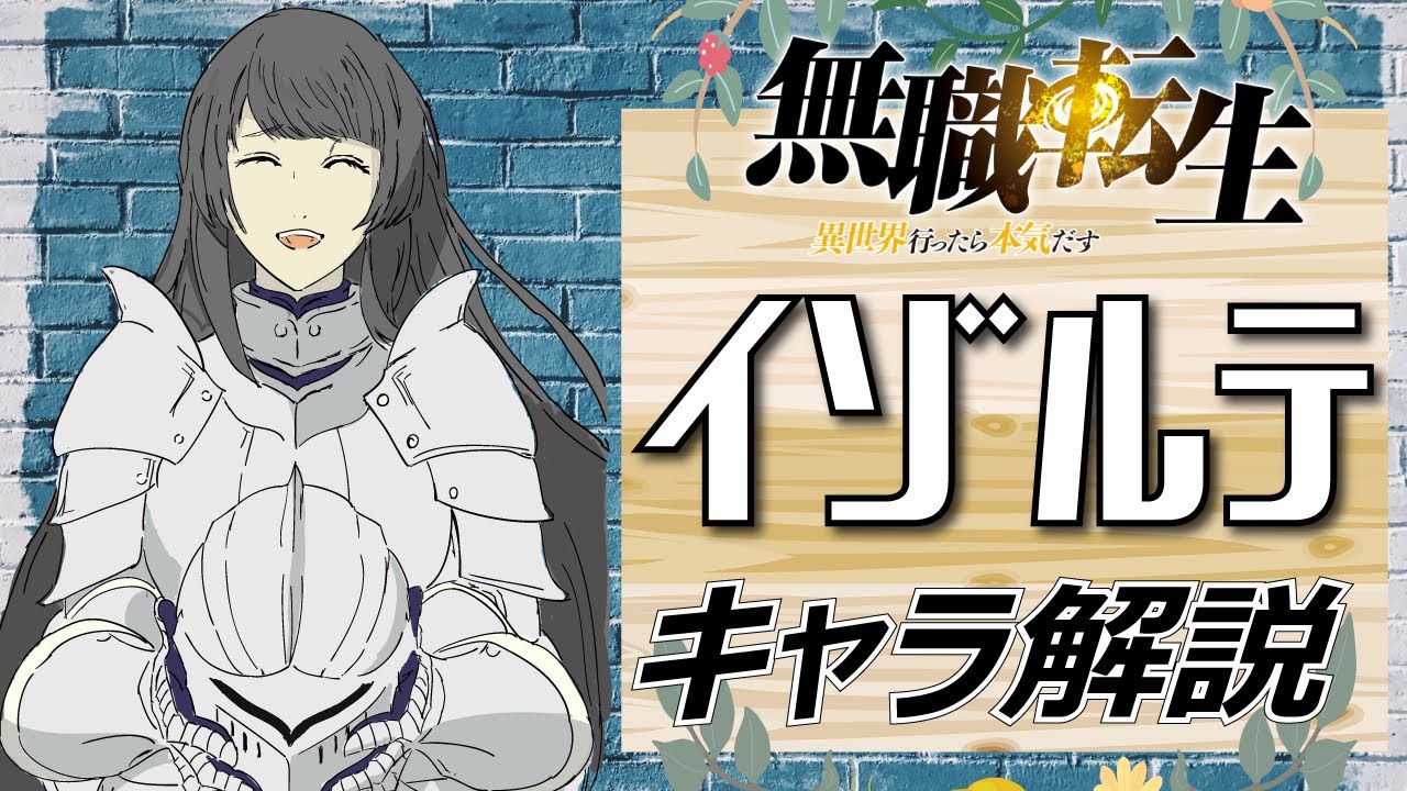【無職転生イゾルテ】美人だけど男運がない!?数少ないエリスの友人