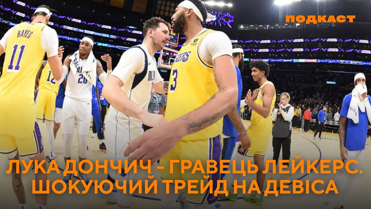 Лука Дончич — гравець Лейкерс! Шокуючий трейд на Ентоні Девіса #NBA