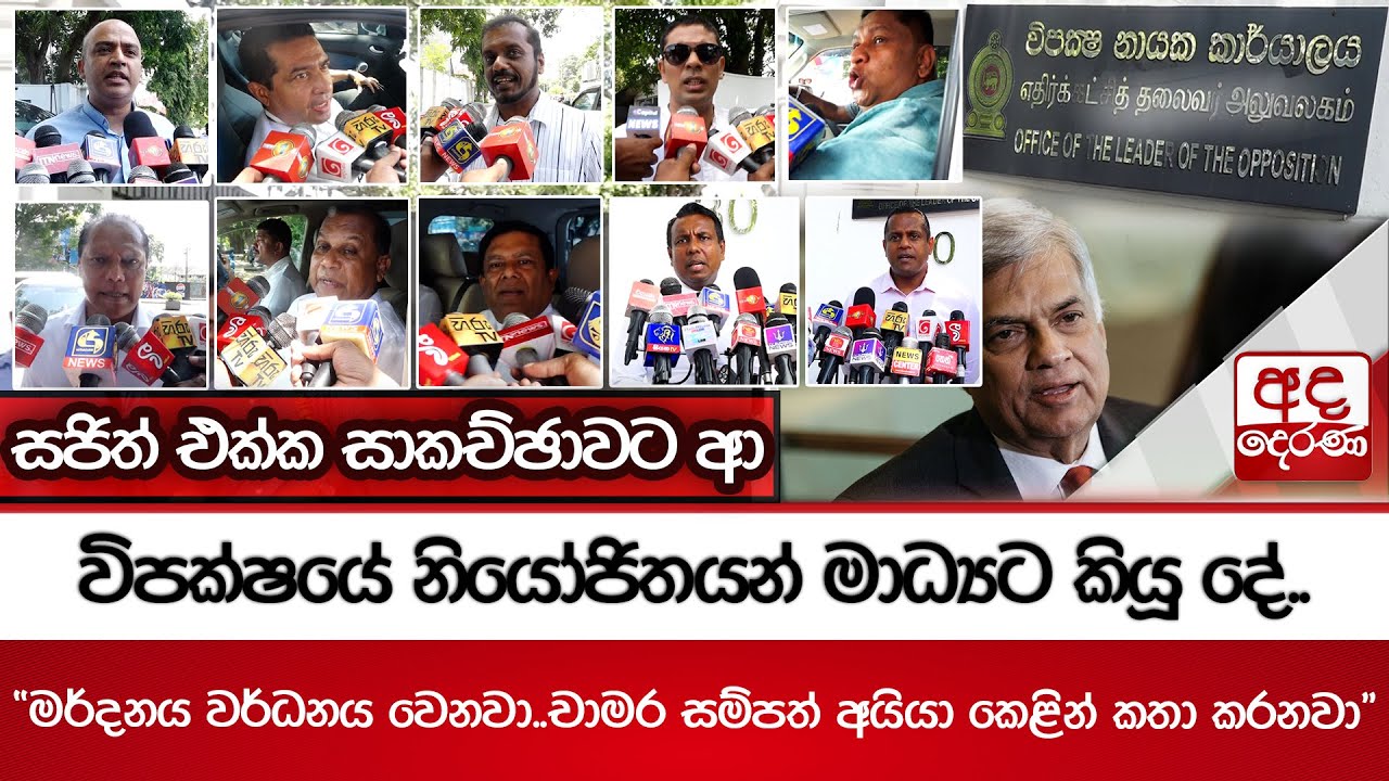 සජිත් එක්ක සාකච්ඡාවට ආ විපක්ෂයේ නියෝජිතයන් මාධ්‍යට කියූ දේ.. 