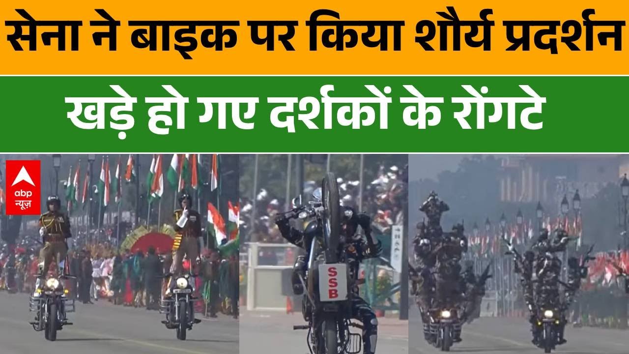 Republic Day 2026: कर्तव्य पथ पर सेना के बाइक प्रदर्शन को देख दंग रह गए दर्शक | Parade 2026