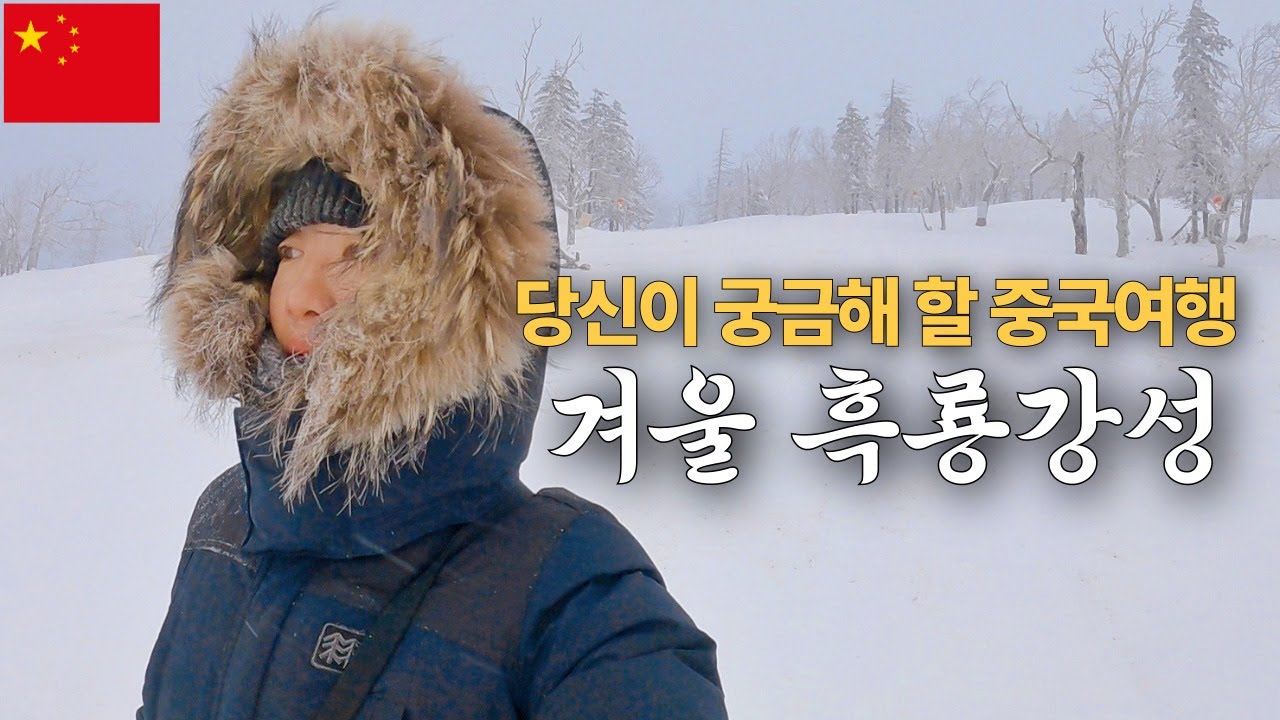 풀버전 : 나홀로 다녀온 영하30도 겨울 흑룡강성 여행