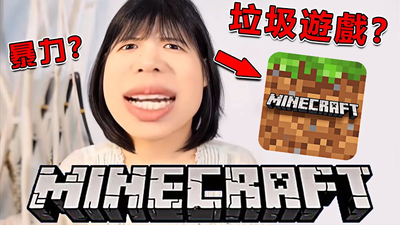 Minecraft 是暴力垃圾遊戲？！？ 把我氣笑了