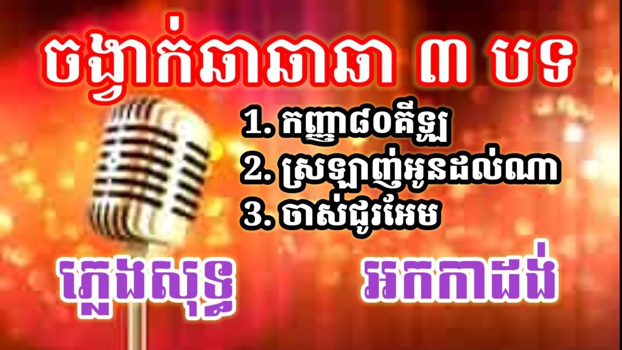 ចង្វាក់ឆាឆាឆា ភ្លេងសុទ្ធ បទស្រី [ កញ្ញា៨០គីឡូ ស្រលាញ់អូនដល់ណា ចាស់ជូរអែម ]