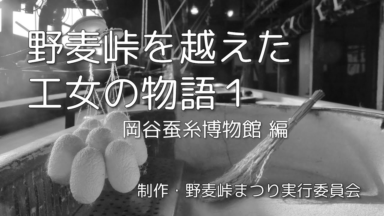 野麦峠を越えた工女の物語１【岡谷蚕糸博物館編】