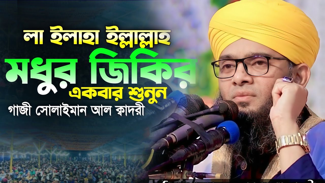 লা ইলাহা ইল্রাল্লাহ মধুর জিকির 😍🥰 মাওলানা গাজী সোলাইমান ক্বাদরী | Gazi Solaiman Qadri | Mawlana Tv |