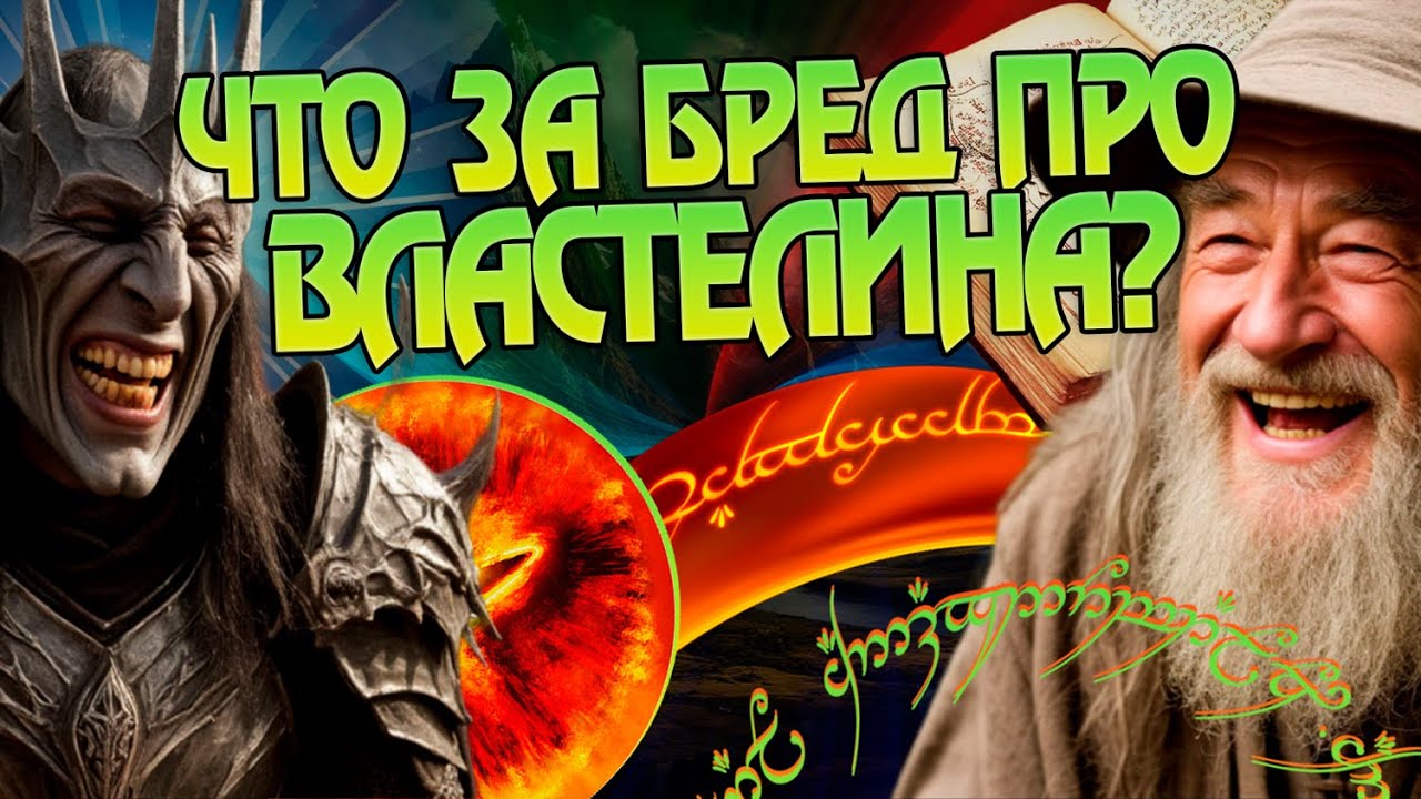 Властелин Колец и 15 Самых Бредовых Теорий